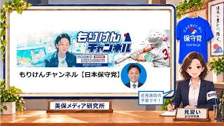 【会見待ちLive】モリケンの会見の前に、軽いご紹介や、ちょっぴり調べたことなどを見る待合室を開きます。会場のロビー感覚で、ふらっとお立ち寄りくださると嬉しいです。#日本保守党 #森けんたろう