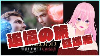 【ギャル受肉Vtuber】FINAL FANTASY XIV 『追憶の旅：紅連編』(新生～暁月振り返り) Part 3✨️【Meteor DC / Valefor】