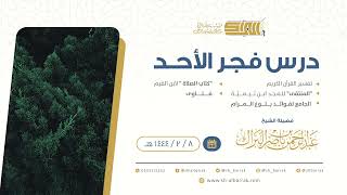 صورة درس فجر الأحد - الشيخ عبدالرحمن بن ناصر البراك 8-2-1444 هـ