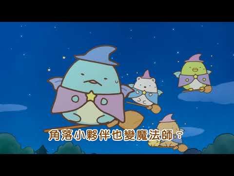 威視電影【角落小夥伴電影版：藍色月夜的魔法之子】正式預告 (8.5中日文版同步上映)