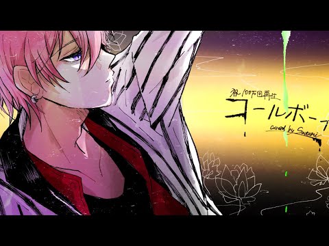 コールボーイ/さとみ【歌ってみた】