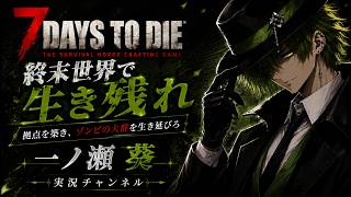 【7DAYS TO DIE/参加型】移住のための準備をしよう