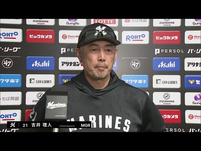 4月8日 マリーンズ・吉井理人監督 試合後インタビュー
