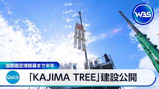 「KAJIMA TREE」建設公開 国際園芸博開幕まで半年【WBS】