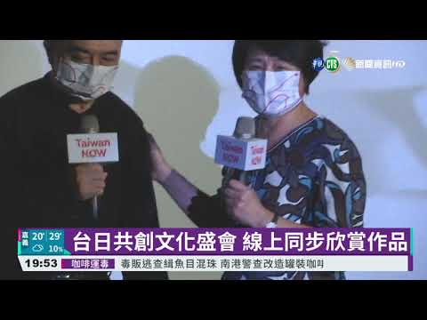 見證情誼 "Taiwan Now"台日藝術展開幕