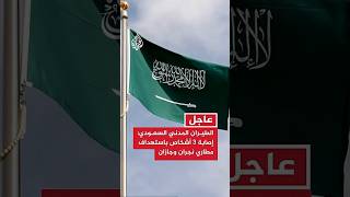 الطيران المدني السعودي: إصابة 3 أشخاص باستهداف مطاري نجران وجازان