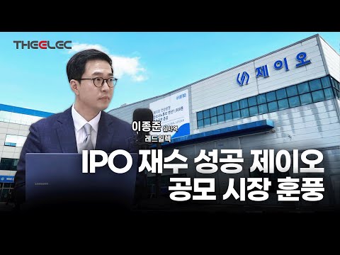 IPO 재수 성공 제이오, 공모 시장 훈풍