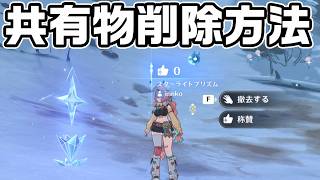 スネージナヤマップの他ユーザ真氷創造物の削除方法と受信拒否設定【原神】【攻略解説】