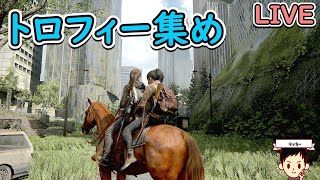【PS4】まったりラスアス2【トロコン作業】