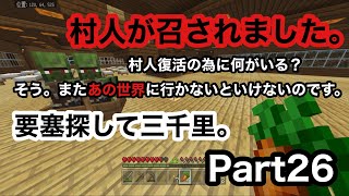 【サワクラ】村人全滅！？復活にはポーション。ポーションには醸造台。醸造台にはブレイズロッド。ブレイズロッドはネザー要塞。負の連鎖しかない。　マイクラBE実況part26