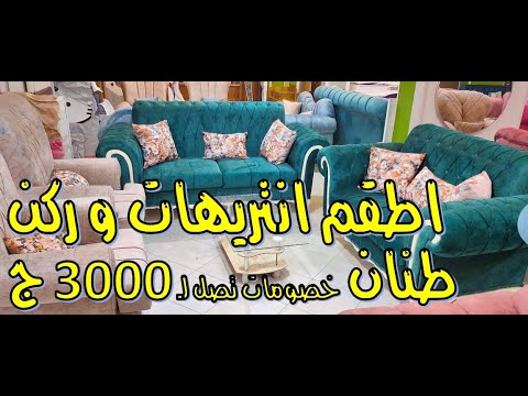 انتريهات سورى و ركن 2021 خصم 3000 ج و 3500 ج للمتابعين و شحن لكل المحافظات - معرض ابناء احمدين طنان