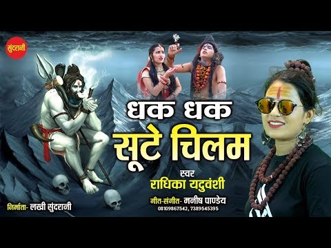 भोला भंडारी तो धक धक सूटे चिलम पे चिलम