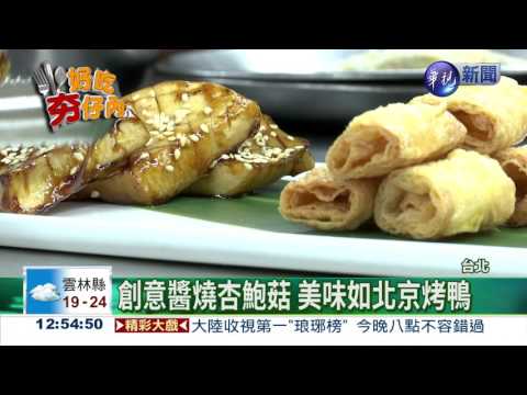 素菜堪比北京烤鴨 令人垂涎