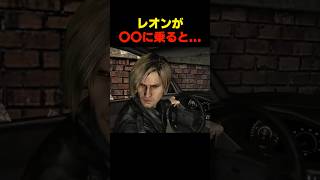ﾚｵﾝが〇〇に乗ると... #バイオ6 #バイオハザード #バイオ9 #biohazard #residentevil #レクイエム #re9 #森川智之
