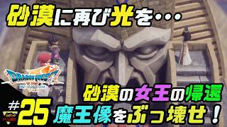 ふぁたの【ドラゴンクエストⅦリイマジンド】初見実況!＃25 【魔王像をぶっ壊せ！】