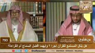 هل ينال المستمع للقرآن أجرا؟ وأيهما أفضل السماع أم القراءة - الشيخ صالح الفوزان image