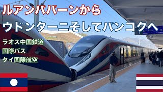 ルアンパバーンからウドンターニそしてバンコクへ　ラオス中国鉄道　国際バス　タイ国際航空