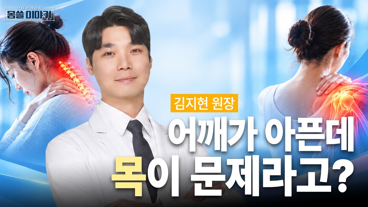 뻐근한 목과 어깨…진짜 이유 따로 있었습니다! | 으뜸성모마취통증의학과의원 김지현 원장 | [몸쓸이야?