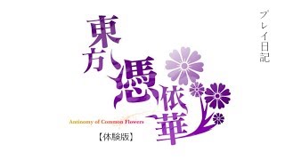 【ゆっくり実況】東方憑依華(体験版)プレイしてみました！