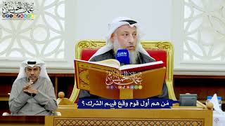 230 - مَن هم أول قوم وقع فيهم الشرك؟ - عثمان الخميس