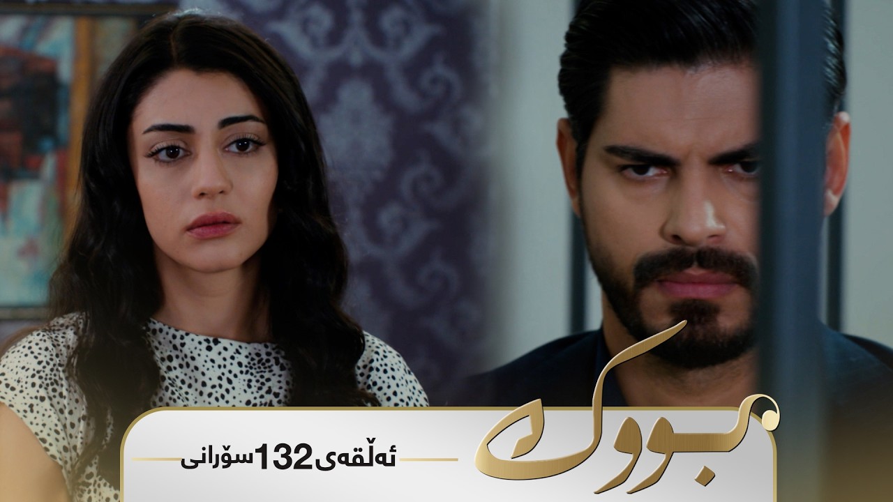 ڤیدیۆ | Bwk - Sorani Alqay 132 | بووک - سۆرانی ئەڵقەی ١٣٢