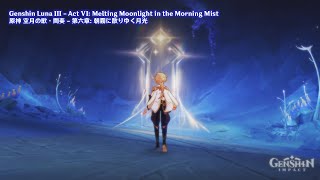 Genshin Luna III - Act VI: Melting Moonlight in the Morning Mist | 原神 空月の歌・間奏 - 第六章: 朝霧に散りゆく月光
