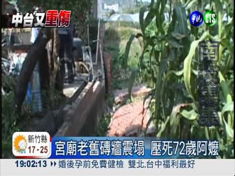 躲過921命喪327 集集老婦被壓死