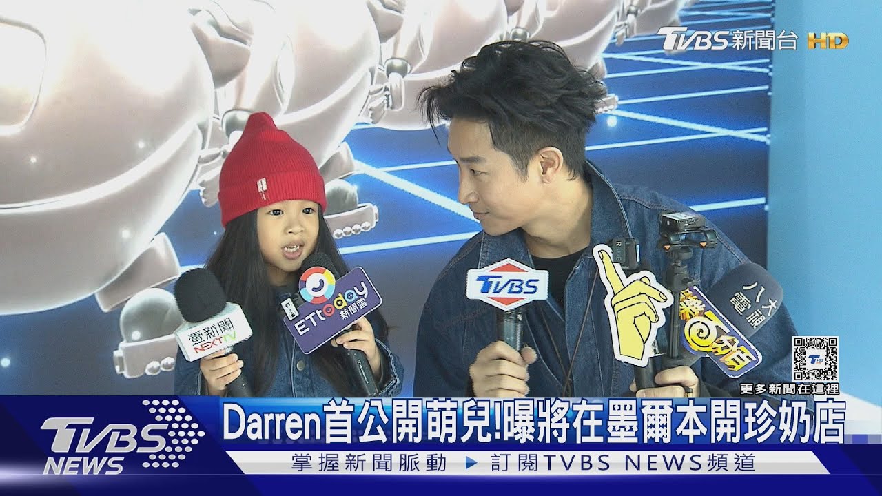 首度合體萌兒!Darren親曝將當老闆 赴墨爾本開「珍奶店」