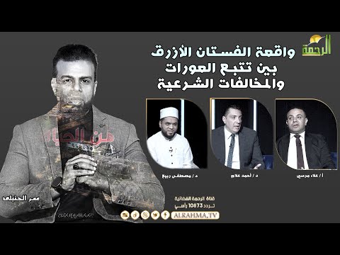 واقعة الفستان الأزرق بين تتبع العورات والمخالفات الشرعية من الحياة عمر الحنبلى