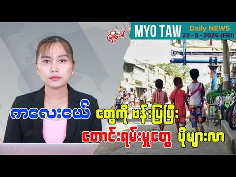 မေလ ၂၂ ရက်နေ့ မြို့တော်ရဲ့ ညစဉ်သတင်းများ