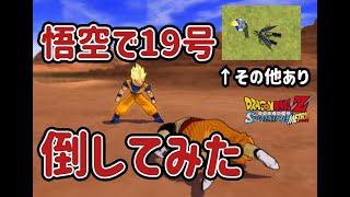 心臓病の孫悟空で19号倒してみた！＋その他【スパーキングメテオ】