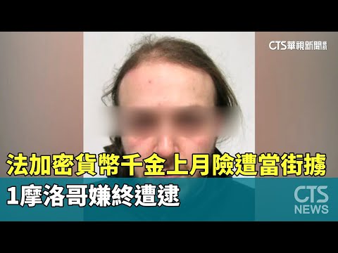 法加密貨幣千金上月險遭當街擄　1摩洛哥嫌終遭逮