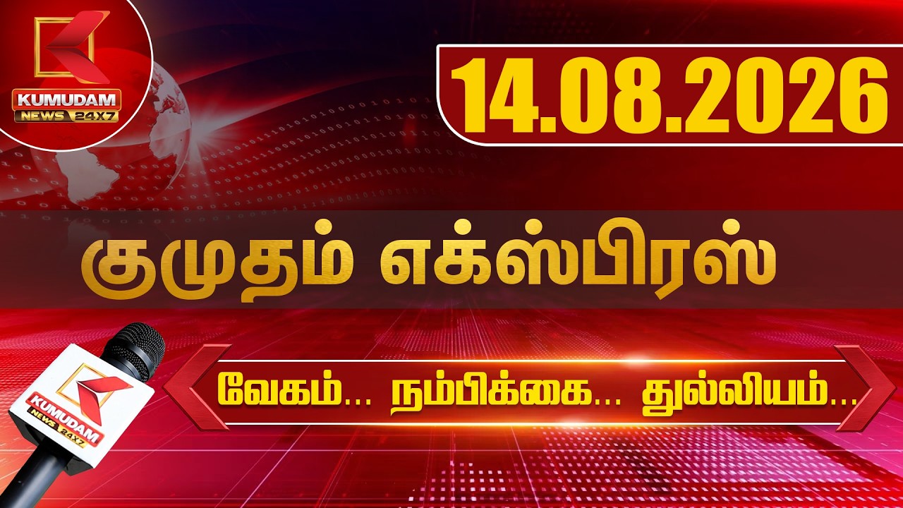 Kumudam Express News | 14.08.2026 | Tamilnadu | Political | Cinema | Latest News | Kumudam News
