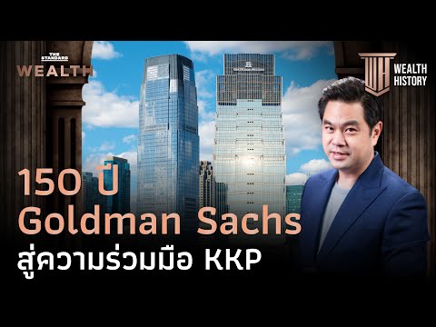 150 ปี Goldman Sachs ผู้บริหารสินทรัพย์ 95 ล้านล้านบาท สู่ความร่วมมือ KKP | WEALTH HISTORY EP.65