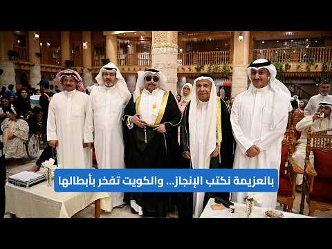 بالعزيمة نكتب الإنجاز والكويت تفخر بأبطالها 