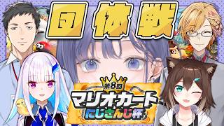 【マリオカートワールド】#マリカにじさんじ杯 団体戦│五彩狂宴WIN！上振れろ！！！！！！！！！【先斗寧/にじさんじ】