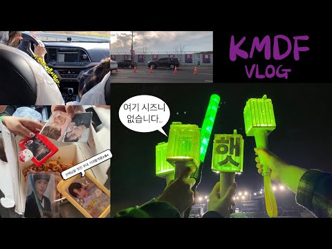 [케이팝로그] 짭즈니(명예시즈니^^)들의 KMDF 즐기기 | 이시국케이팝
