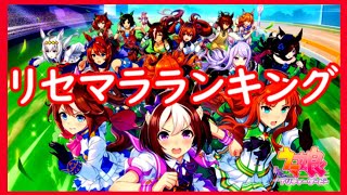 【ウマ娘】リセマラランキング！2021年版！【初心者向け】(大人気アプリゲーム)