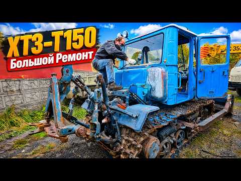 Проделано очень много работы!!! Ремонт и обзор ХТЗ Т-150-05-09.