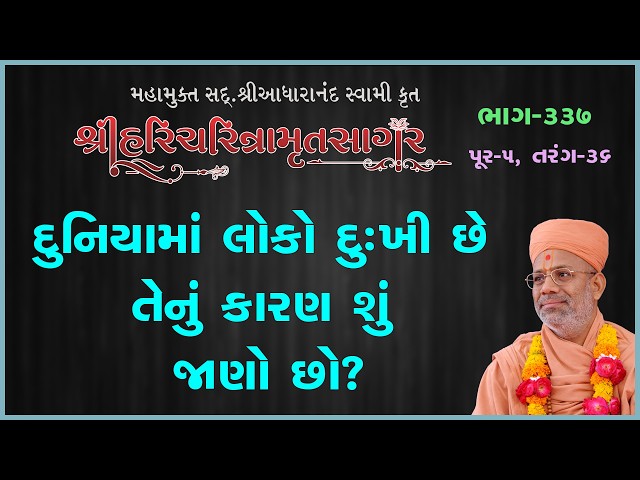 દુનિયામાં લોકો દુ:ખી છે તેનું કારણ શું જાણો છો ?