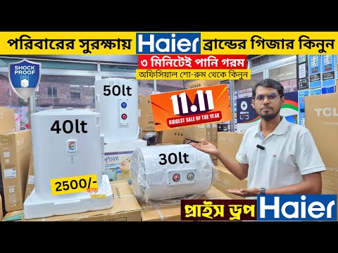 Haier গিজার🔥মার্কেট সেরা দামে | Haier Geyser Price in Bangladesh | Electric Geyser Price In BD 2025