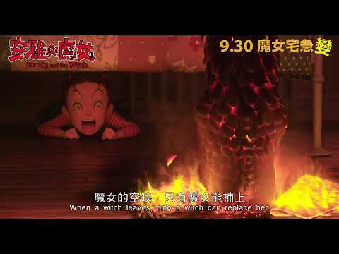 《安雅與魔女》預告片：官方預告