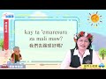 生活說族語第二季 西群卑南語 05學校生活