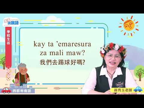 生活說族語第二季 西群卑南語 05學校生活