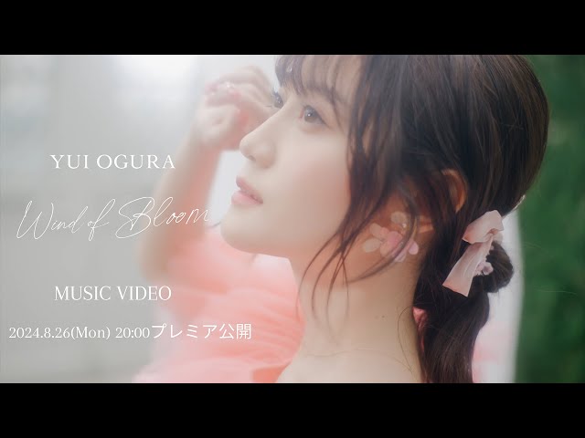 小倉 唯、Newアルバム「Bloomy」の収録内容やCD封入施策が解禁! リード曲『Wind of Bloom』のMVティザー映像も公開! 4 YouTubeサムネイル
