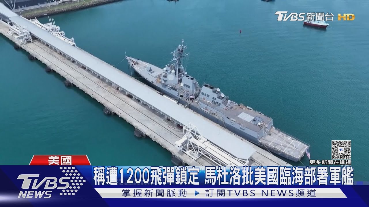 衝突升溫美軍艦開火! 川普公布影片稱「擊沈委內瑞拉運毒船」