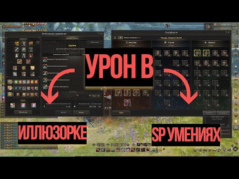Иллюзорное снаряжение и SP умения