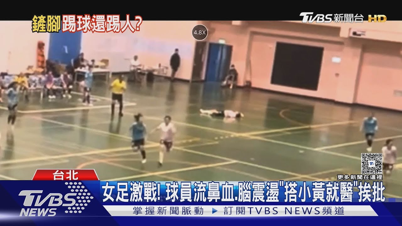 女足激戰!球員流鼻血、腦震盪「搭小黃就醫」挨批