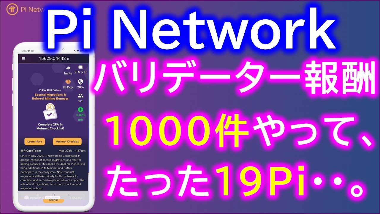 PiNetwork（パイネットワーク）KYC Validator Rewards First Distribution Complete バリデーター報酬配布完了【仮想通貨マイニングアプリ】