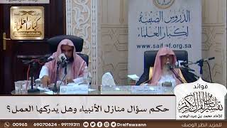 [313] حكم سؤال منازل الأنبياء وهل يُدركها العمل؟ - صالح الفوزان
